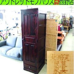 北海道民芸家具 ロッカータンス 幅49×奥行60×高さ177cm ワードローブ 収納棚 高級家具 札幌 西野店