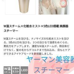 ヤーマン　スチーマー　美容器