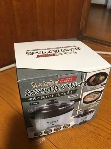 『新品』ちょこっと家電 お一人様グリル鍋