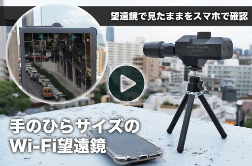 【未使用品】スマホと連携可能なコンパクトWi-Fi望遠鏡