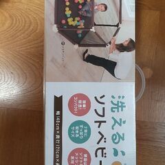 洗えるソフトベビーサークル