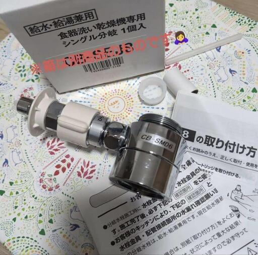 【食器洗い乾燥機用】分岐水栓 CB-SMD6【パナソニック】