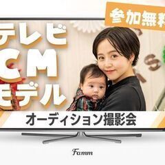 6/6池袋【無料】テレビCMモデルオーディション撮影会 - 豊島区