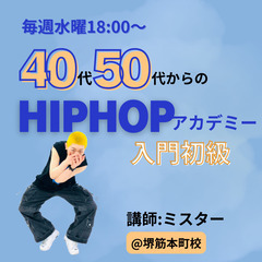 40代50代からのHIPHOP入門初級