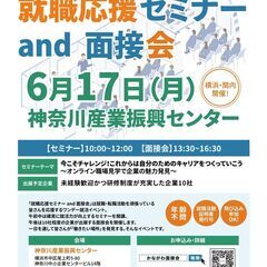 【神奈川県主催】「就職応援セミナー and 面接会」6月17日(...