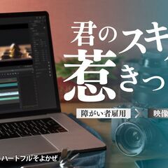 【障】独学OK！動画編集者募集【福岡】