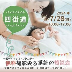★四街道★【無料】7/28(日)☆ベビー・キッズ・マタニティ撮影会♪