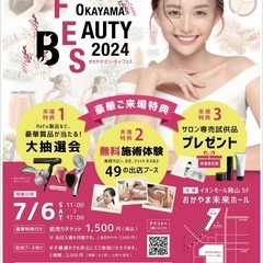年に一度の美容と健康の祭典！  「OKAYAMA BEAU…