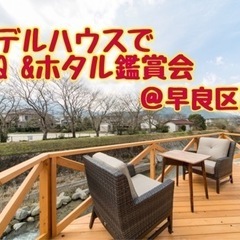☆モデルハウスでバーベキュー&ホタル鑑賞会☆6月1日(土)18時...