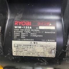 値下げ　RYOBI ウインチ　WIM-125A 30m　専用アーム付の画像