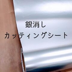 未使用　銀消しカッティングシート　1010mm×20m