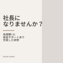 未来の自分は社長！【大阪オフィス】