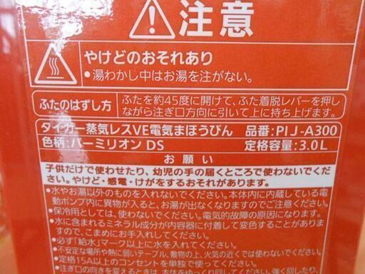 電気ポット 2016年製 タイガー 蒸気レスVE電気まほうびん とく子さん　PIJ-A300 カラー:バーミリオン 赤 湯沸かし TIGER 電動ポット 札幌 西野店