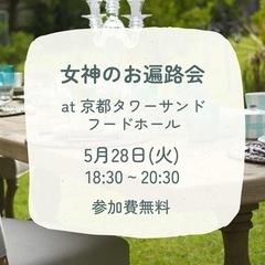 5/28（火）18:30〜お遍路お茶会✨
