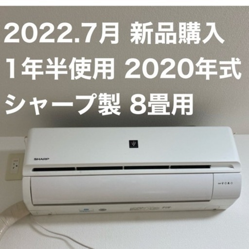 取引完了　美品2022年夏購入、一年半使用、シャープエアコン