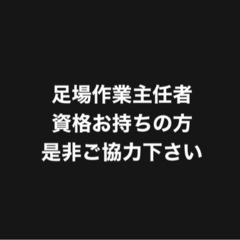 足場作業主任者、責任者、経験者の方居られませんか？