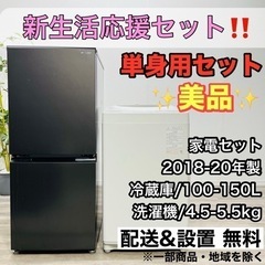 【001】 ?配送設置無料 ?新生活応援セット? 単身用セット 洗濯機 冷蔵庫 家電