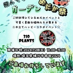 飛んでさいたまガーデンめだか祭