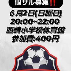 フットサル(個サル)募集‼️　参加費:400円❗