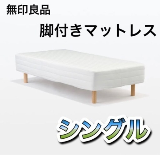 無印良品　脚付きマットレス　シングル