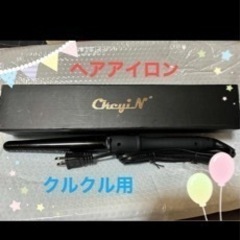 新品　未使用　ヘアアイロン　コテ　クルクルヘア　25~32 11...
