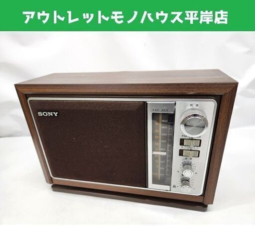 昭和レトロ ソニー AM/FM 2バンドラジオ ICF-9740 受信OK ホームラジオ 当時物 アンティーク SONY 札幌市 平岸店