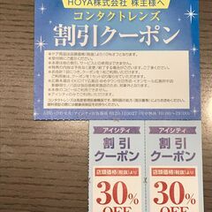 【取引終了】HOYA 株主優待券★アイシティ割引クーポン30%OFF