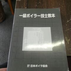 一級ボイラー技士教本