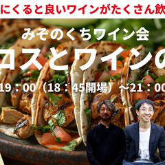 タコスとワインの会