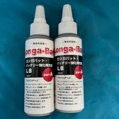 ロンガバット バッテリー強化補充液