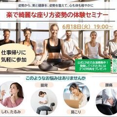 【仕事終わりに気軽に参加】姿勢が綺麗に楽になる座り方体験セミナー