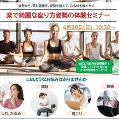 【気軽に参加】姿勢が綺麗に楽になる座り方体験セミナー