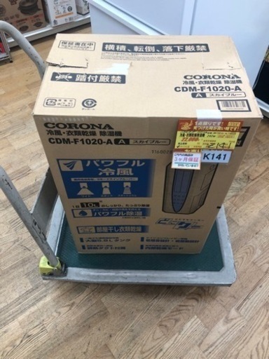 K141★コロナ製★2020年製★冷風・衣類乾燥除湿機★3ヶ月間保証付き