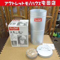 開封未使用品 ホンマ製作所 サン・フィールド スモーカー F-1...