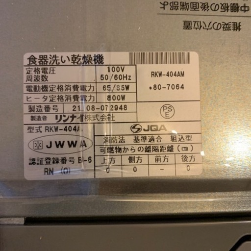 新品未使用　21年製　リンナイ 食器洗い機 食洗機 乾燥機 ビルトイン 扉面材 スライドオープンタイプ 45cm 4～5人 10L シ