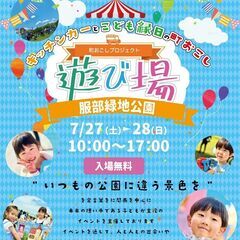 【キッチンカー出店募集】7月27・28日　遊び場＠服部緑地 西中央広場