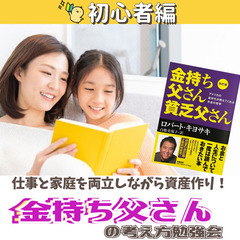 【zoom・無料】“金持ち父さん”から教わる！自分らしい幸せを手...