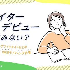 （障）ブログ運用・記事作成に伴う広告デザイン業務　リモート可◎