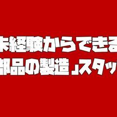 ＼初心者さん大歓迎／パーツの完成品チェック・加工★社宅完備（四国...