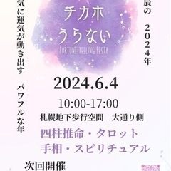 チカホ🔮6/4(火) 占い🔮札幌