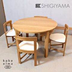 SHIGIYAMA(シギヤマ家具工業)のホワイトオーク材を使用した、省スペース ラウンドダイニング5点セットです。チェアはダイニングテーブル内にすっきり収まる、北欧スタイルデザイン♪