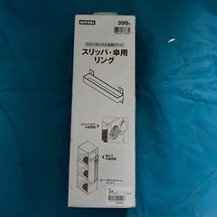 ニトリ スリッパ・傘用リング