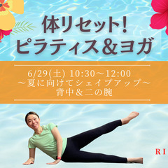 【体リセット！ピラティス＆ヨガ～夏に向けてシェイプアップ～】　名...