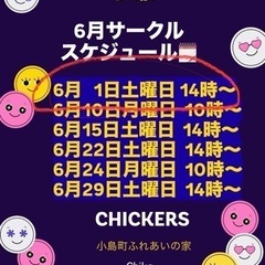 6月１日土曜日サークルあります。