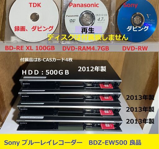 ◆メーカー：ソニー/SONY　良品　「BDZ-EW500×4台」