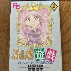 ふしぎ遊戯の中古が安い！激安で譲ります・無料であげます