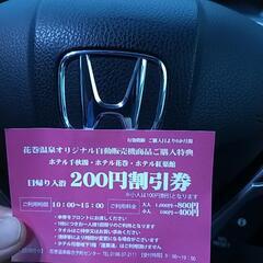 花巻温泉割引券