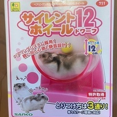 ハムスター　サイレントホイール　12センチ　　　