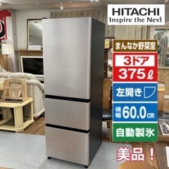 S701 ⭐ HITACHI 3ドア冷蔵庫（375L 左開き）22年製 R-V38SVL ⭐動作確認済 ⭐クリーニング済