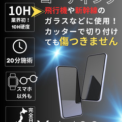 業界初10H！スマホコーティング￥4,400円